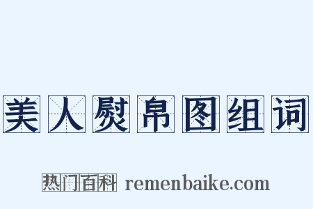 美人熨帛图组词是什么意思的图片